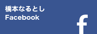橋本なるとしFacebook